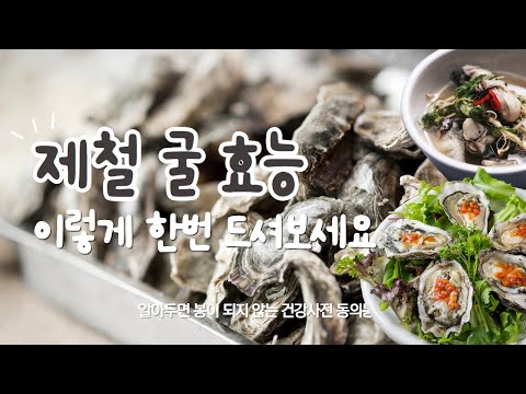 겨울 제철 굴 놀라운 효능 맛있게 먹는 레시피 알려드릴게요