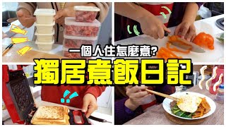 【Annie】How to Cook When You Live Alone? My Cooking Diary!