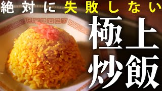 【ガチ解説】極上の黄金パラパラ炒飯の作り方・プロのチャーハンの味を自宅で簡単再現【はらぺこグリズリーのレシピ】