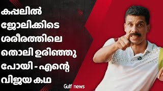 കപ്പലിൽ ജോലിക്കിടെ തൊലി ഉരിഞ്ഞു പോയിട്ടുണ്ട് |എന്റെ സക്സസ്സ് സ്റ്റോറി | Gulf News | SHAREEF ALKHAFJI