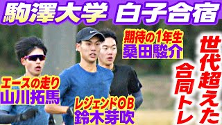 【前主将 鈴木芽吹が参加】3年山川拓馬＆1年桑田駿介と世代を超えた合同トレ｜駒澤大学 白子合宿｜第101回箱根駅伝