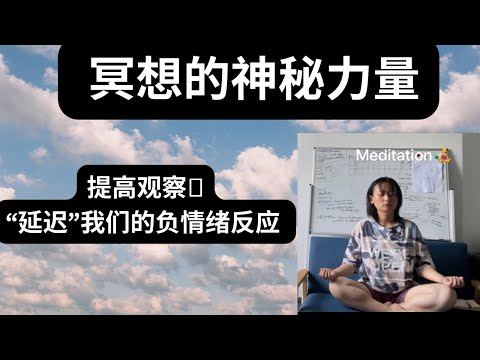 【冥想的神奇力量】提高我们的意识下的观察能力-自如应对负面刺激因素