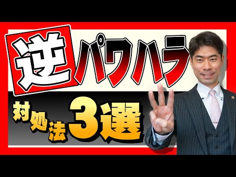 逆パワハラとは？逆パワハラの対処法３選【弁護士が解説】