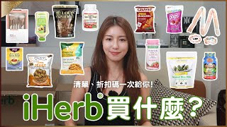 iHerb 超好買！清單、折扣碼一次給你！♥ Nancy