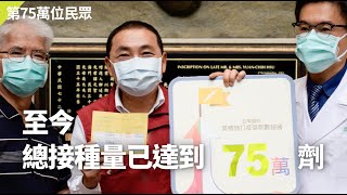 750,000!! 亞東醫院施打新冠肺炎疫苗數量已達到75萬劑!! | 亞東醫院