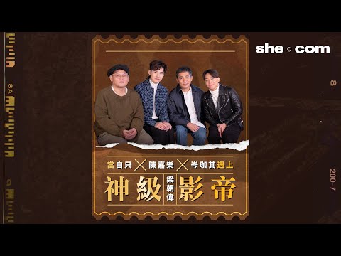 【#sheceleb】金手指專訪｜當白只、陳家樂、岑珈其遇上梁朝偉｜she.com