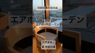 ✈️羽田エアポートガーデン♨️天然温泉「泉 天空の湯」からみえる絶景！羽田空港の日の出/Haneda Airport Garden/Onsen/Airport Hotel/Japan