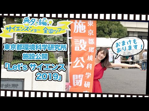 五十嵐美樹のサイエンスショー全国ツアー2019 _東京都環境科学研究所施設公開「Let’s サイエンス2019」実演型特別講演