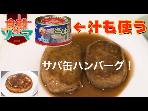 【食戟のソーマ サババーグ】鯖の缶詰でハンバーグ作る。【フリーザ コスプレ】