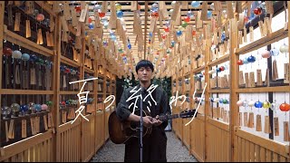 森山直太朗 - 夏の終わり / にっぽん百歌【川越氷川神社】