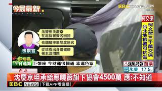 一毛錢都沒給柯文哲！沈慶京否認行賄稱「只想支持第三黨」@newsebc