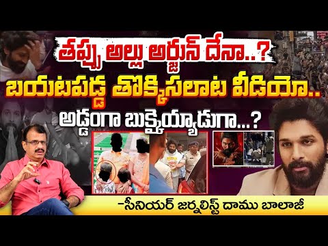 తప్పు అల్లు అర్జున్ దేనా ? బయటపడ్డ తొక్కిసలాట వీడియో.. || Allu Arjun Sandhya Theatre Video Leaked ?