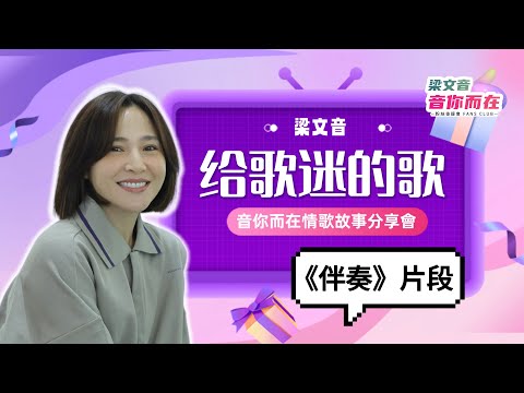 梁文音現場LIVE演唱｜獻給歌迷的歌《伴奏》片段（梁文音音你而在情歌故事分享會-台北站）