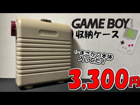 【GAMEBOY】GB・BOX購入！まさかの中身が・・・！