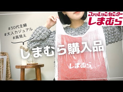 【しまむら購入品】掘り出し物いっぱいで大満足！30代主婦の購入品紹介【30代ファッション】