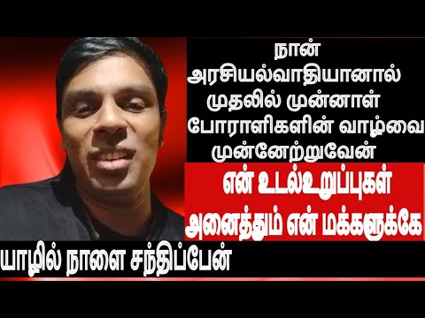 Dr அருச்சுணா-" நான்அரசியல்வாதியானால் முதலில் முன்னாள் போராளிகளின் வாழ்வை முன்னேற்றுவேன்" நாளை யாழில்