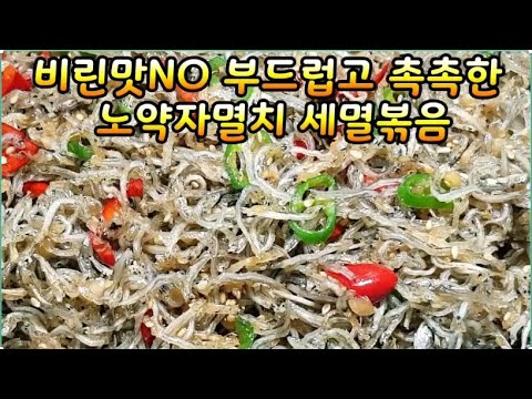 노약자멸치 세멸 부드럽고 촉촉한 맛~이렇게 해드세요~세멸 비리지않고 칼슘의보고~기호에 맞게 마늘,청양고추를 넣어 칼칼한 밥도둑 밑반찬(부산아지매레시피)