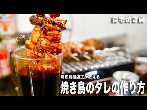 【焼き鳥のタレ】焼き鳥屋の秘伝のタレを自宅で簡単に作る方法【自宅焼き鳥】