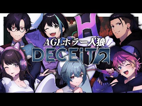 【 Deceit2 】 久々のAGL 人狼ゲーム 配信！！ ちょっと怖いかも…？【 アルファ / VTuber 】