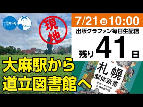 【出版クラファン毎日生配信】大麻駅から道立図書館へ