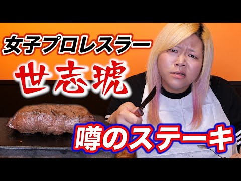 女子プロレスラー世志琥が東京初出店「やっぱりステーキ」を喰うぞコノ野郎🍖卍