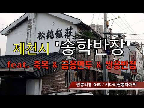 015 송학반장 (제천시) 중화요리 맛집 리뷰 & 짬뽕맛집 리뷰  feat. 제천 축복, 제천 금용만두, 충주 쌍용반점  by 키다리짬뽕아저씨