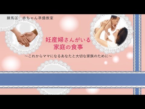 練馬区赤ちゃん準備教室　妊産婦さんがいる家庭の食事