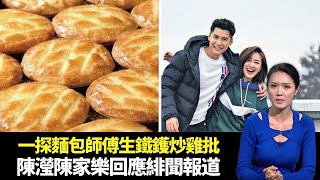 東張西望｜一探麵包師傅生鐵鑊炒雞批｜大腸癌篩查計劃恆常化以便及早發現病症｜陳瀅陳家樂親自回應緋聞報道｜朱凱婷 陳庭欣 區永權 朱智賢