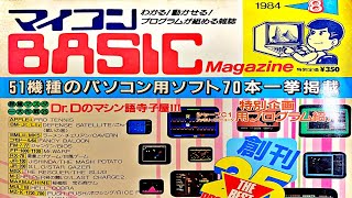 【雑誌レビュー】マイコンBASICマガジン　1984年8月号