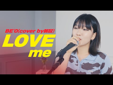 LOVE me - BE'O(비오) (Cover by 김예담)