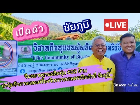 🔴Live นายสุรพัฒน์ หมื่นศรีรัชต์ ประธานวิสาหกิจชุมชนผู้ผลิตปุ๋ยอินทรีย์ชีวภาพ พาคณะจีนชมผลผลิต