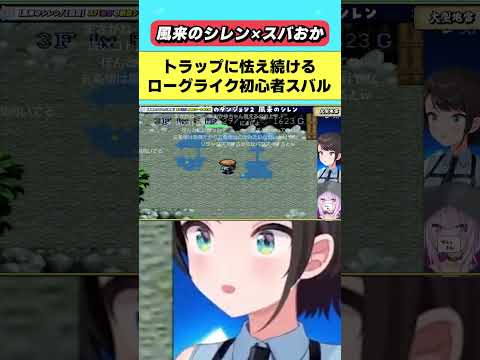 ローグライクと出会ってしまったスバルｗｗ【2024.10.15/ホロライブ/切り抜き/大空スバル/猫又おかゆ】#ホロライブ切り抜き#大空スバル#猫又おかゆ#風来のシレン#shorts