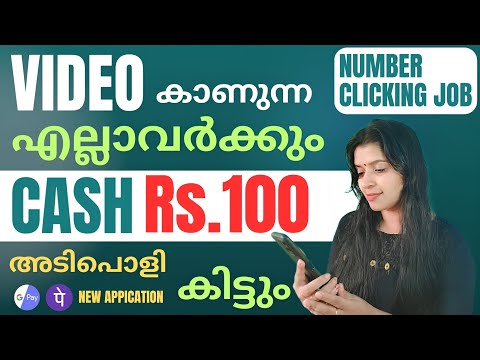 VIDEO കാണുന്ന എല്ലാവർക്കും  CASH കിട്ടും അടിപൊളി APP വന്നു| NUMBER CLICKING JOB LIVE WORKING PROOF