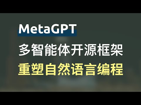 国产之光？MetaGPT多智能体开源框架，重塑自然语言编程，亲测真的很不错，设计理念拆解很清晰，带你代码中感受它的核心设计思想，核心概念介绍，测试用例