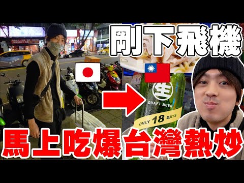 一下飛機立刻吃爆10道台菜! 日本親哥の台灣熱炒初體驗!! 爽爽爽!!!【Tommy台灣旅行團 ep.3】@tommytommy_kou