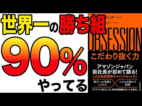 【重要】世界一の勝ち組が実践しているこだわり抜く技術！「OBSESSION（オブセッション）こだわり抜く力」ジェフ・ハヤシダ, 松本和佳【時短】