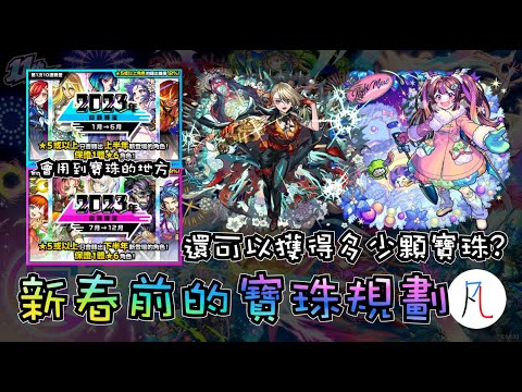 【怪物彈珠】新春超獸神祭限定前的寶珠規劃【モンスト】