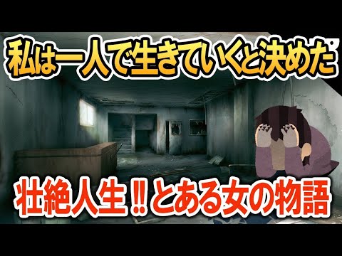 幼い頃に両親が離婚。女手一つで育ててくれた母も他界。→「1人で生きていくと決めた」女性の半生が壮絶すぎた【2ch修羅場・ゆっくり解説】