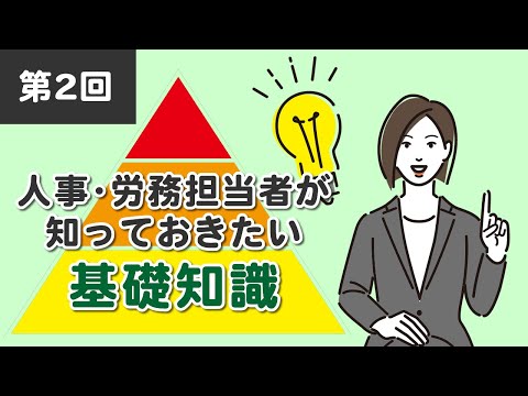 【社労士解説】第2回 人事・労務担当者が知っておきたい基礎知識