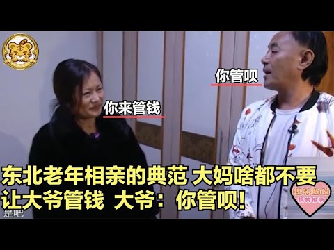 【缘来不晚】東北老年相親的典範！大媽啥都不要，讓大爺管錢，大爺 妳管呗！