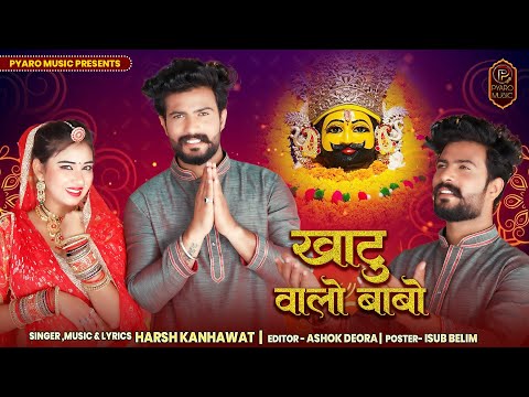 Khatu Shyam Bhajan :- खाटू वालो बाबो Latest Song 2023 | Nirma Choudhary | Harsh Kanhawat