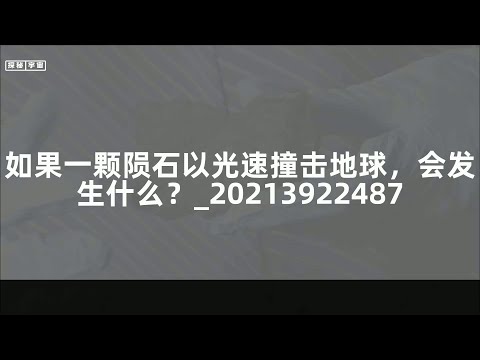 如果一颗陨石以光速撞击地球，会发生什么？_20213922487