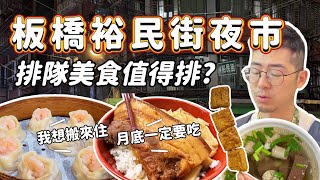 《夜市美食》裕民街夜市 真正在地板橋人廚房 部落客、YouTuber推薦排隊美食真的好吃嗎？小籠湯包 月底美食15元滷肉飯 中藥豬血湯 車輪餅蛋糕 炸雞 鹽酥雞 甘草芭樂 藥膳雞湯 地瓜球 彰化肉圓