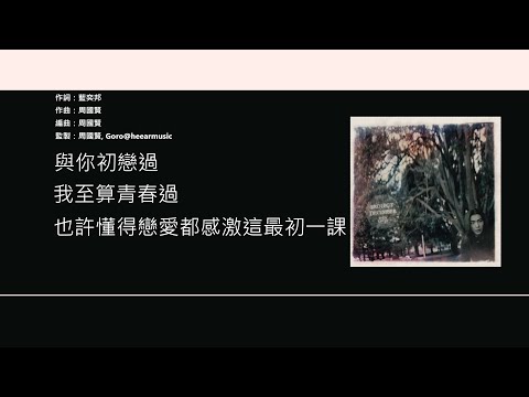 周國賢 Endy Chow - 初戀殘酷物語 [歌詞同步/粵拼字幕][Jyutping Lyrics]