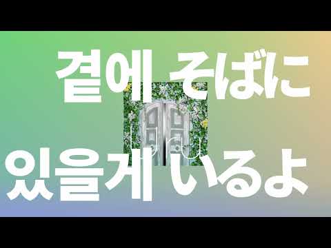 내가 옆에 있을 이유가 된다면💚: Uru - 곁에 있을게(そばにいるよ, Sobaniiruyo) [가사/발음/한글 자막/해석]