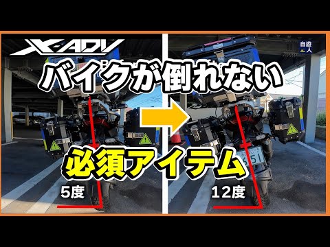 安心駐車！バイクの傾きを調整するシンプルな方法とは？　XADV custom