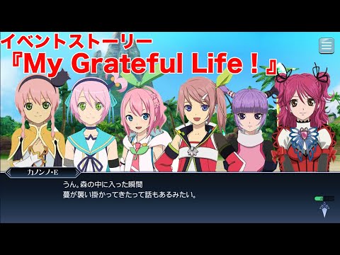 【テイルズオブザレイズ】イベントストーリー『My Grateful Life！』【TALES OF THE RAYS】