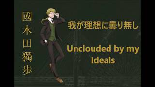 Kunikida Doppo Character Song - Waga risō ni kumorinashi - Japanese, Romaji, and English Lyrics