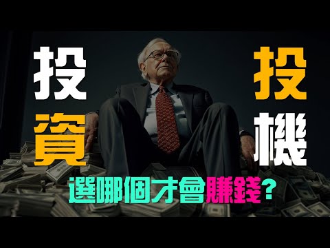 投資還是投機？告訴你3個核心理念最大的區別 | 百萬書閣 THEMBS