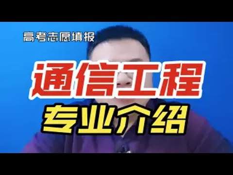 通信工程专业是干什么的？学什么？就业怎么样？